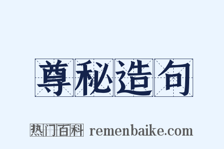 尊秘造句是什么意思的图片